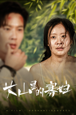 【大山里的寡妇】63集高清短剧免费在线畅看