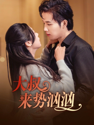 【大叔来势汹汹】73集短剧完整版在线免费看