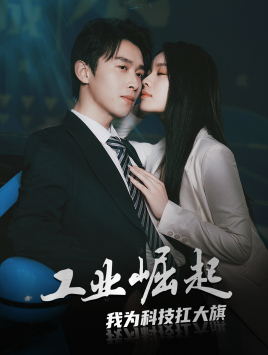 【工业崛起：我为科技扛大旗】60集免费短剧在线畅看