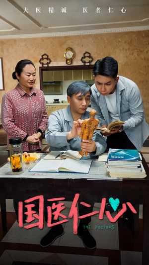【国医仁心】45集短剧在线免费赏观