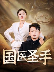 【国医圣手】88集短剧在线免费完整看