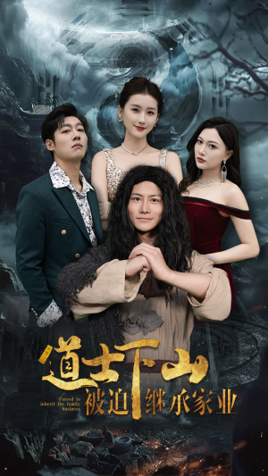 【道士下山被迫继承家业】58集短剧免费全集线上赏