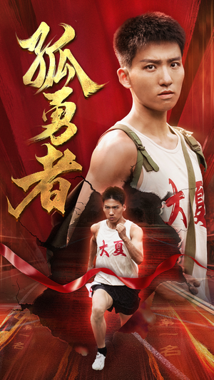 【孤勇者】44集短剧高清全集在线观赏