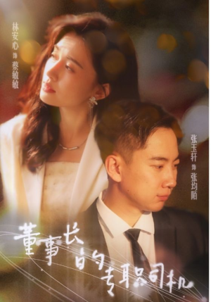 【董事长的专职司机】51集短剧免费完整版在线