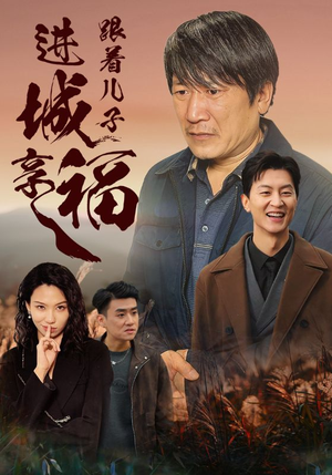 【跟着儿子进城享福】46集免费短剧完整观看