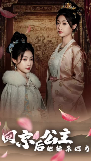 【公主回京后她艳杀四方】36集短剧在线免费畅看