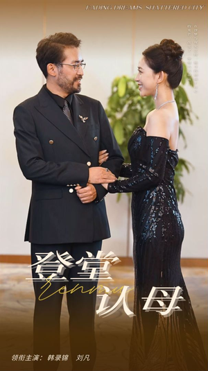 【登堂认母】60集短剧在线免费高清看