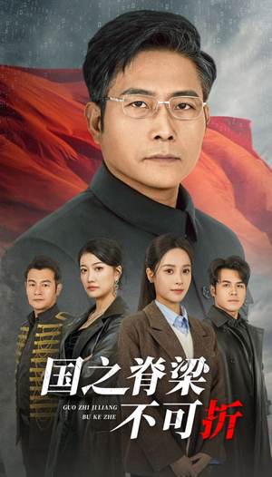 【国之脊梁不可折】30集优质短剧即点即看