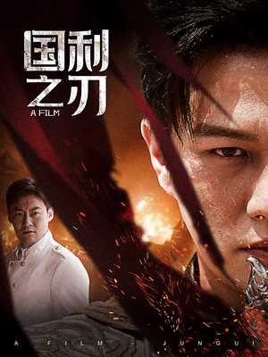 【国之利刃】55集短剧无广告免费全集看