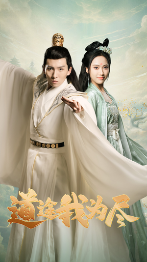 【道途我为尽】56集短剧免费全集在线畅享