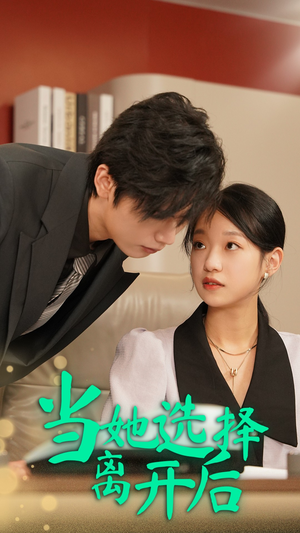 【当她选择离开后】37集短剧全集免费观看