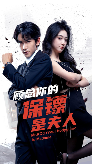 【顾总你的保镖是夫人】54集短剧全集在线速看