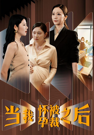 【当我怀孕被裁之后】30集短剧免费全集观映
