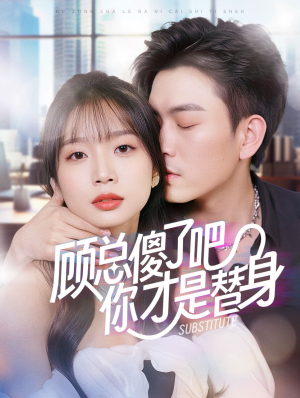 【顾总傻了吧你才是替身】80集短剧在线完整观看