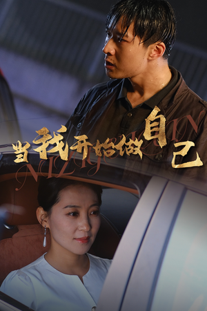 【当我开始做自己】62集免费短剧在线畅看