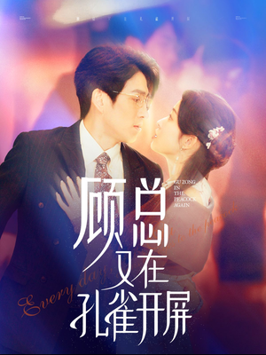 【顾总又在孔雀开屏】98集免费短剧在线尽情看