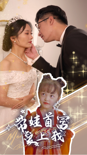 【带娃首富爱上我】59集夸克网盘短剧观享