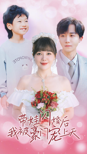 【带娃闪婚后我被豪门宠上天】32集短剧免费在线完整享看