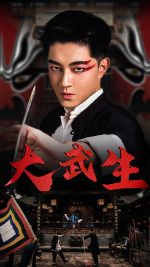 【大武生】60集短剧在线免费畅快追剧