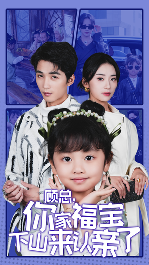 【顾总，你家福宝下山来认亲了】60集短剧全集免费观