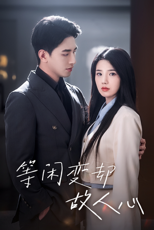 【等闲变却故人心】30集短剧在线免费直接看