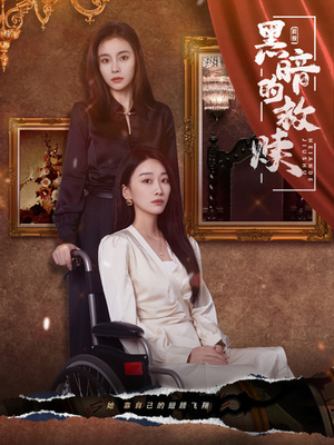 【黑暗的救赎】80集短剧免费全集观赏