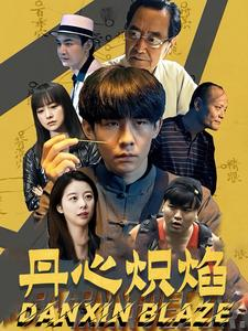 【丹心炽焰】70集短剧全集在线流畅观看