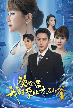 【读心后我的孕肚有五个爹】60集短剧全集免费在线赏