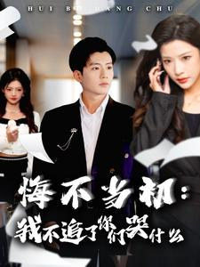 【悔不当初：我不追了你们哭什么】80集短剧免费在线观看无广告