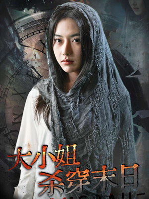 【大小姐杀穿末日】61集短剧免费全集在线赏