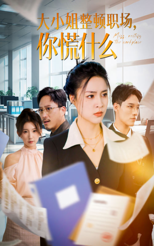 【大小姐整顿职场，你慌什么】40集全集免费短剧在线看全