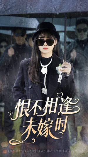 【恨不相逢未嫁时】40集免费短剧全集速看