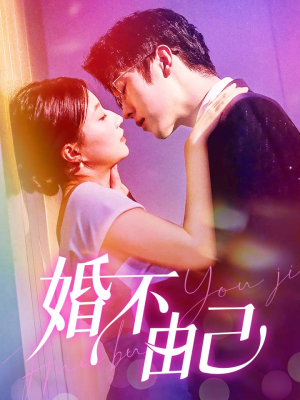 【婚不由己】80集免费短剧畅享观影