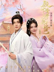 【殿下请许以深情】80集短剧在线免费全集阅