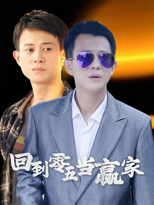 【回到零五当赢家】103集短剧在线免费畅看