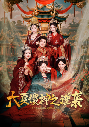 【大夏傻神之逆袭】65集在线短剧免费全集畅看