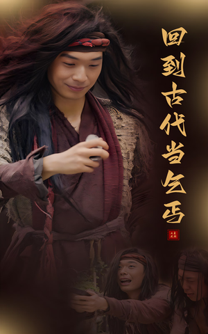 【回到古代当乞丐】80集短剧免费在线全集享