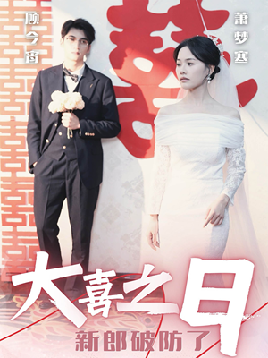 大喜之日新郎破防了(31集) 大喜之日新郎破防了(31集)短剧演员排行榜