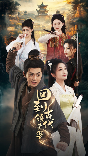 【回到古代领老婆】71集全网短剧免费观看