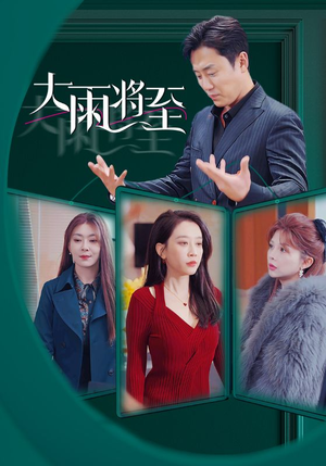 【大雨将至】43集高清短剧在线畅看