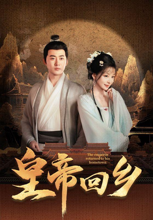 皇帝回乡(63集) 皇帝回乡(63集)精彩短剧免费看