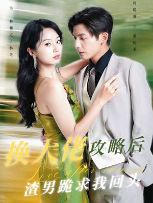 【换大佬攻略后渣男跪求我回头】67集短剧全集免费观