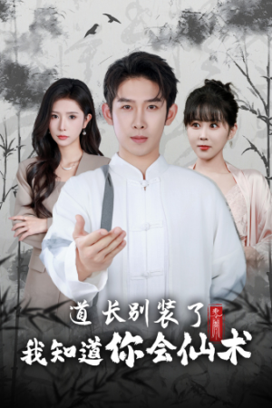 【道长别装了我知道你会仙术】50集免费短剧完整版在线观看