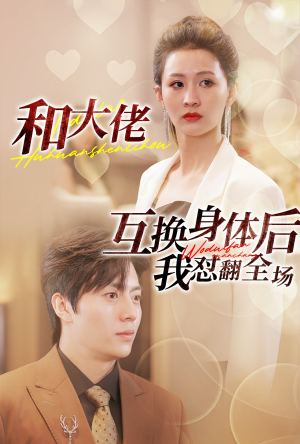 【和大佬互换身体后我怼翻全场】89集短剧完整版免费观看
