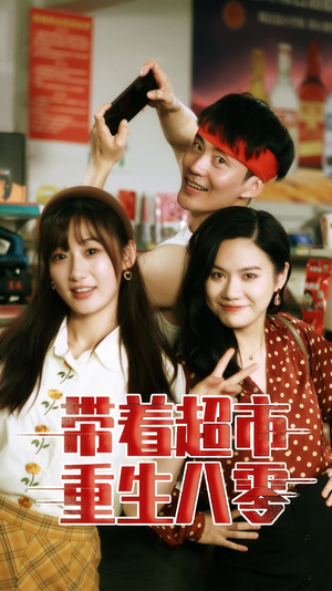 【带着超市重生八零】91集短剧免费在线全剧览