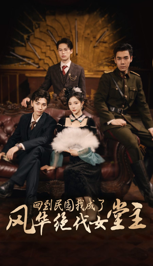 【回到民国我成了风华绝代女堂主】50集在线免费短剧全集览