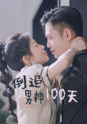 【倒追男神100天】31集短剧免费全集直看