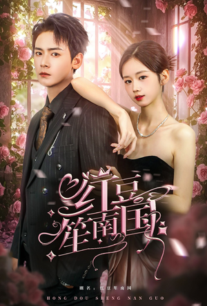 【红豆笙南国】64集短剧免费完整观看