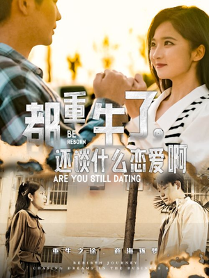 【都重生了，还谈什么恋爱啊】66集短剧免费全集赏看