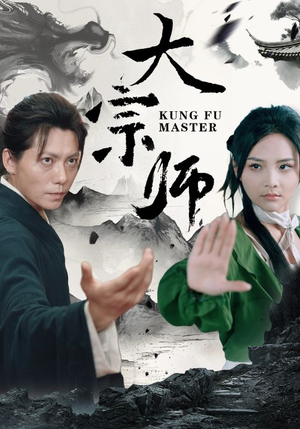 【大宗师】40集短剧全集免费观览